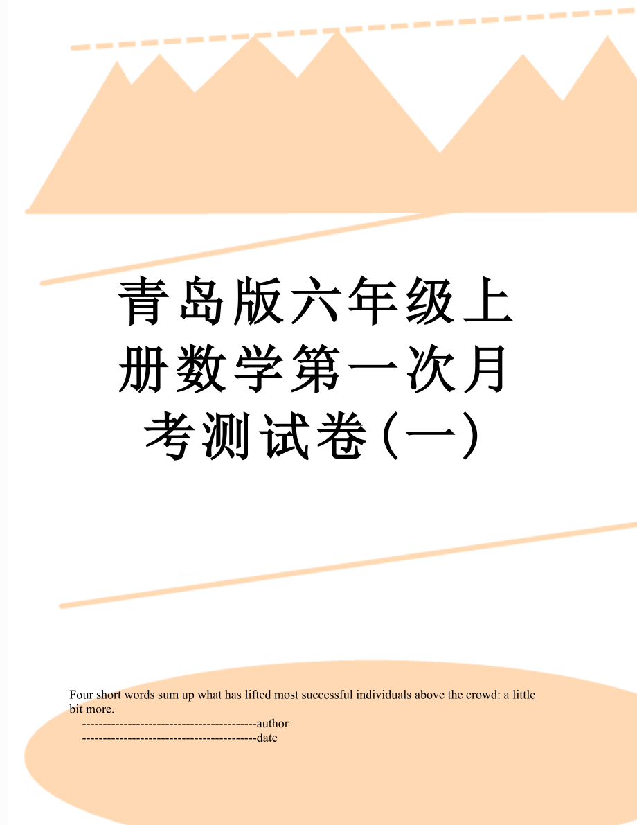 青岛版六年级上册数学第一次月考测试卷(一).doc_第1页