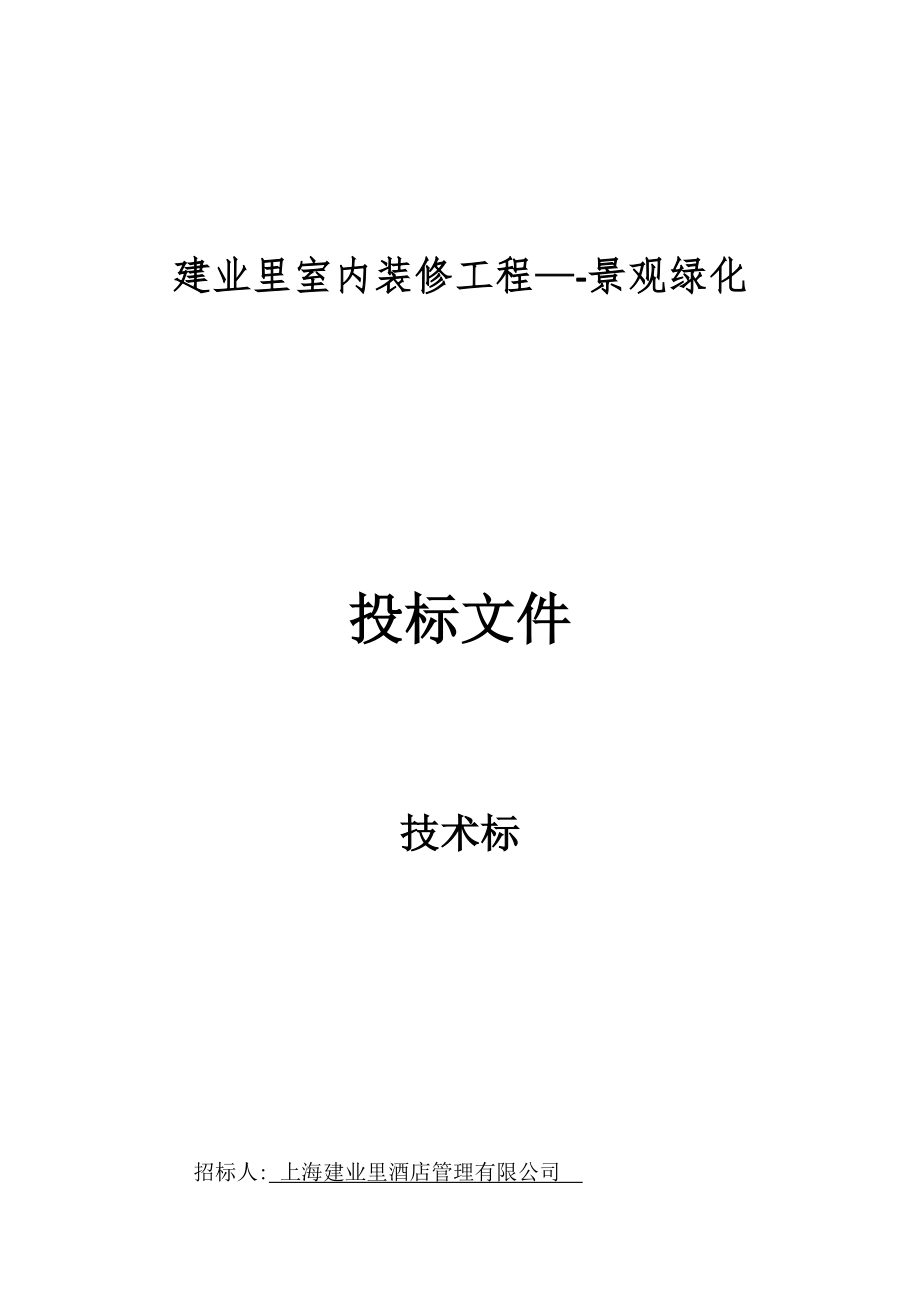 园林绿化技术标32532.doc_第1页