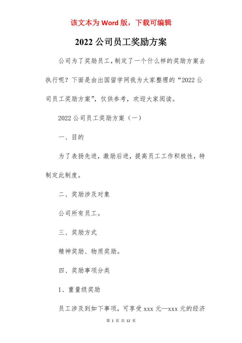 2022公司员工奖励方案.docx_第1页