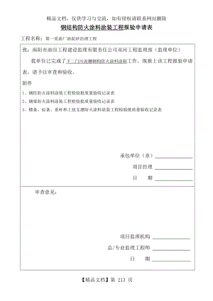 钢结构防火涂料涂装工程.doc