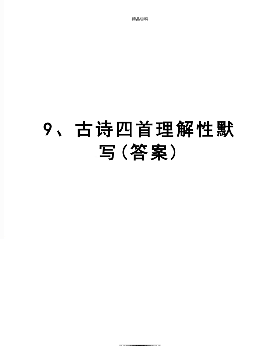 最新9、古诗四首理解性默写(答案).doc_第1页