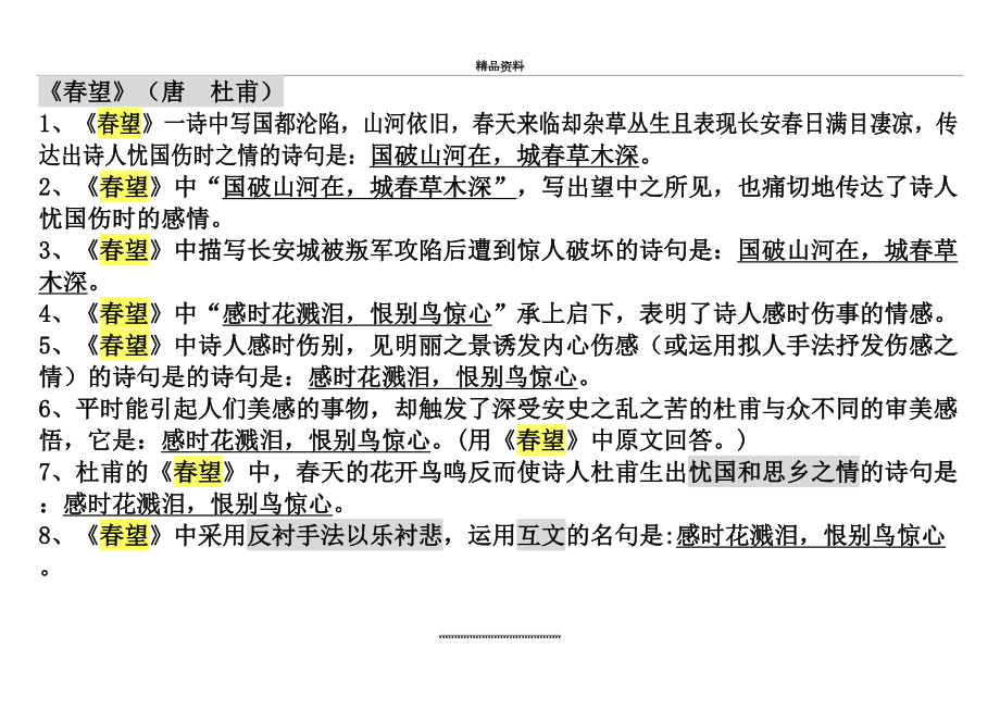 最新9、古诗四首理解性默写(答案).doc_第2页