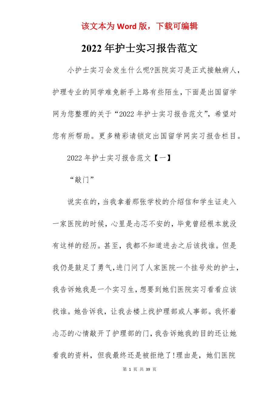 2022年护士实习报告范文.docx_第1页