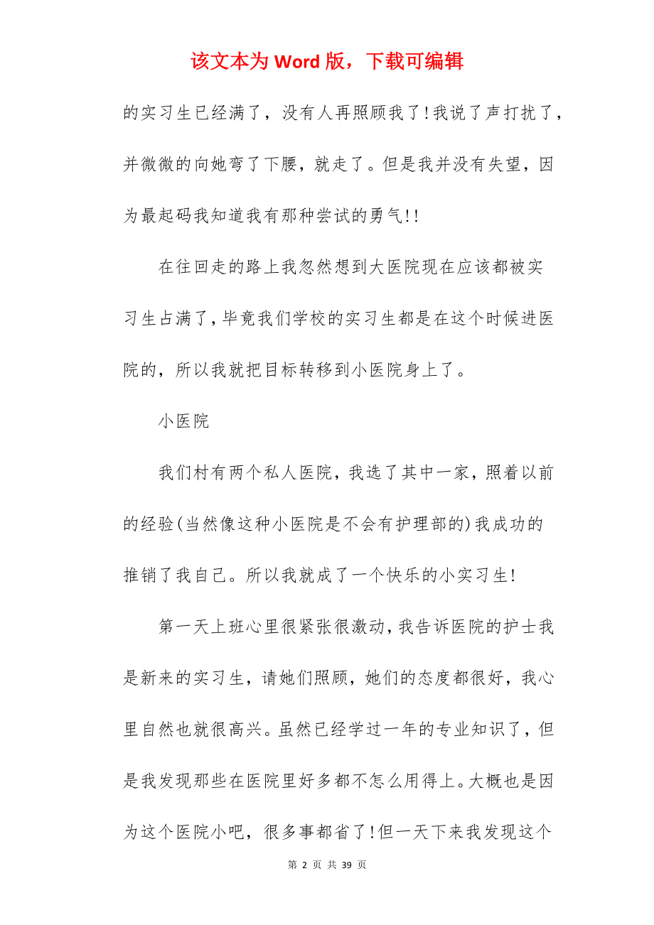 2022年护士实习报告范文.docx_第2页