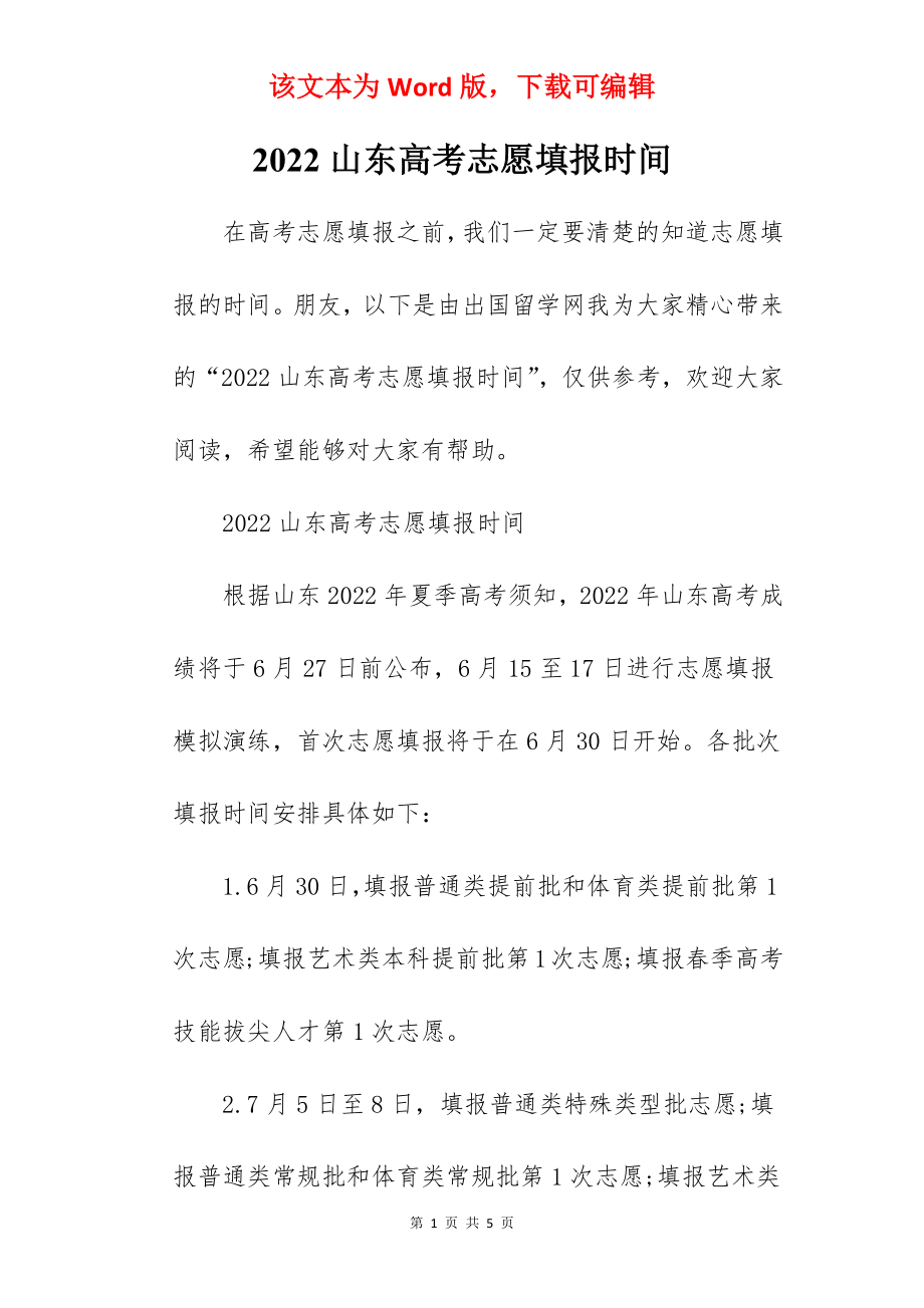 2022山东高考志愿填报时间.docx_第1页