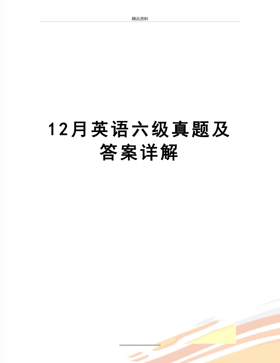 最新12月英语六级真题及答案详解.doc_第1页