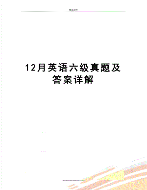 最新12月英语六级真题及答案详解.doc