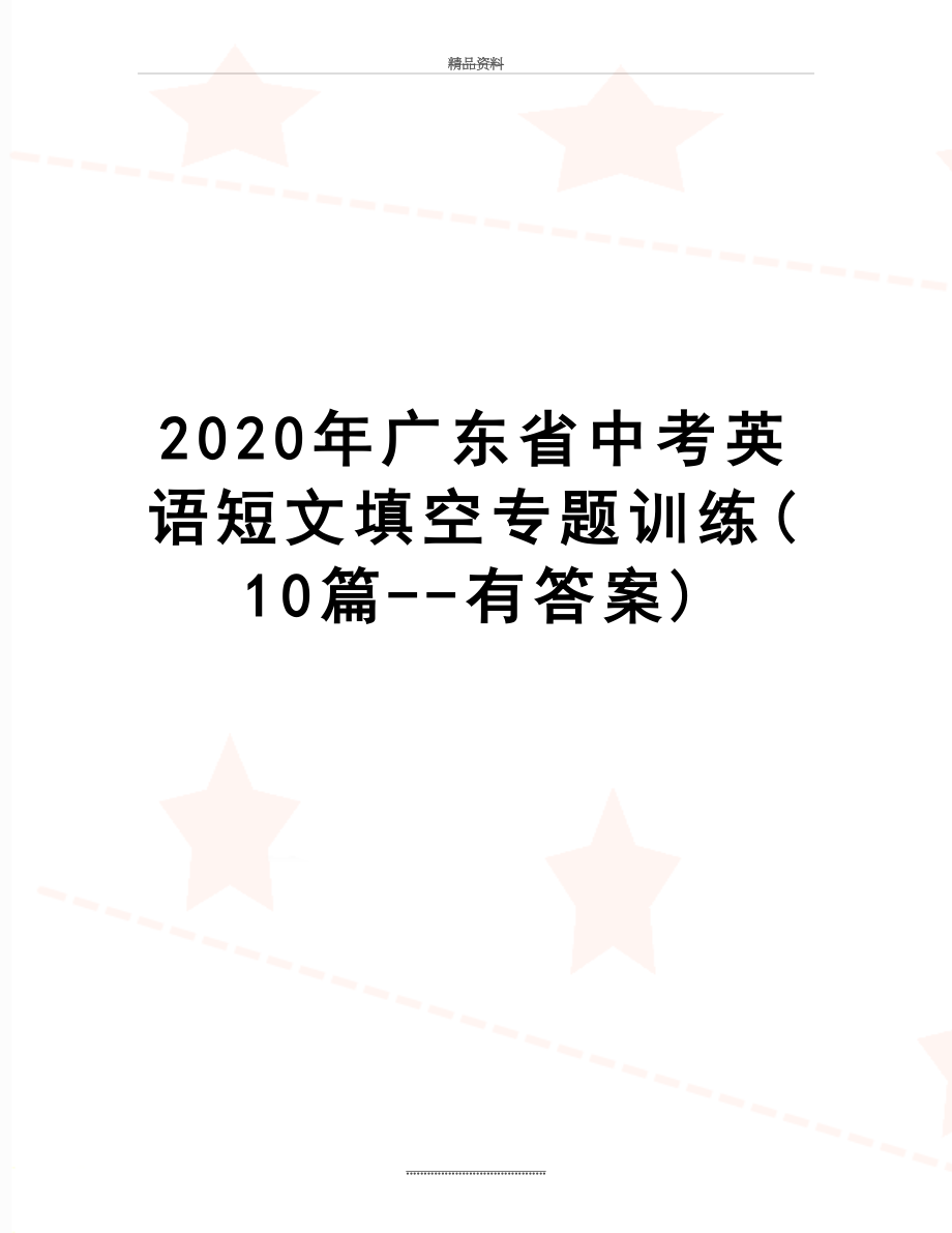 最新2020年广东省中考英语短文填空专题训练(10篇--有答案).docx_第1页