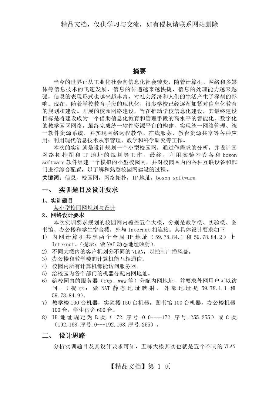 网络系统工程综合实训——某小型校园网规划与设计要点.doc_第1页