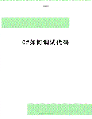 最新C#如何调试代码.doc