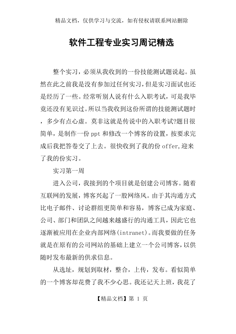 软件工程专业实习周记精选.docx_第1页