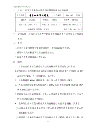 质量管理体系文件制度五.首营企业质量审核制度2.doc