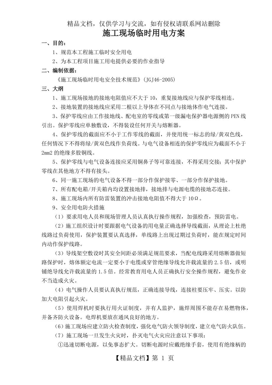 通信工程施工现场临时用电方案.docx_第1页