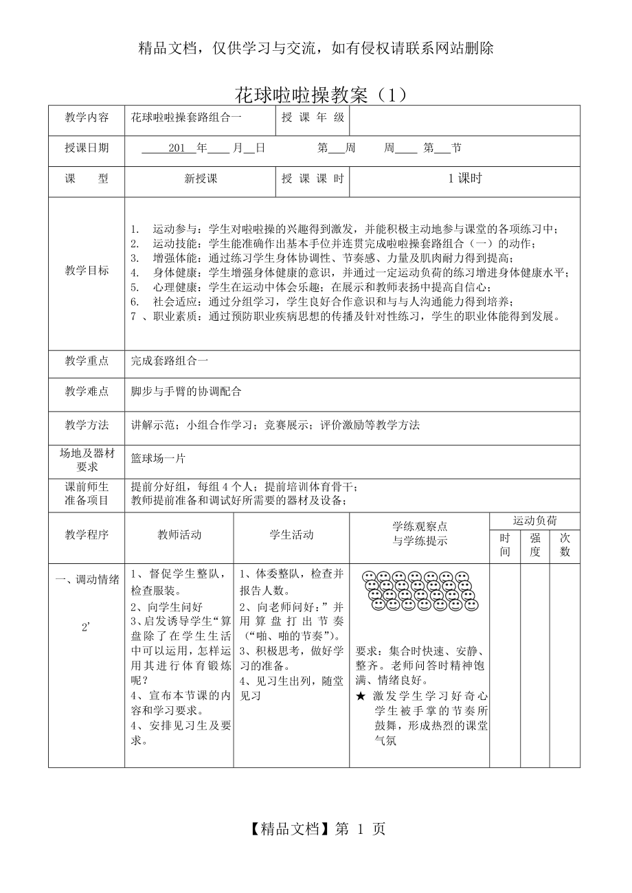 花球啦啦操--一个完整教案.docx_第1页