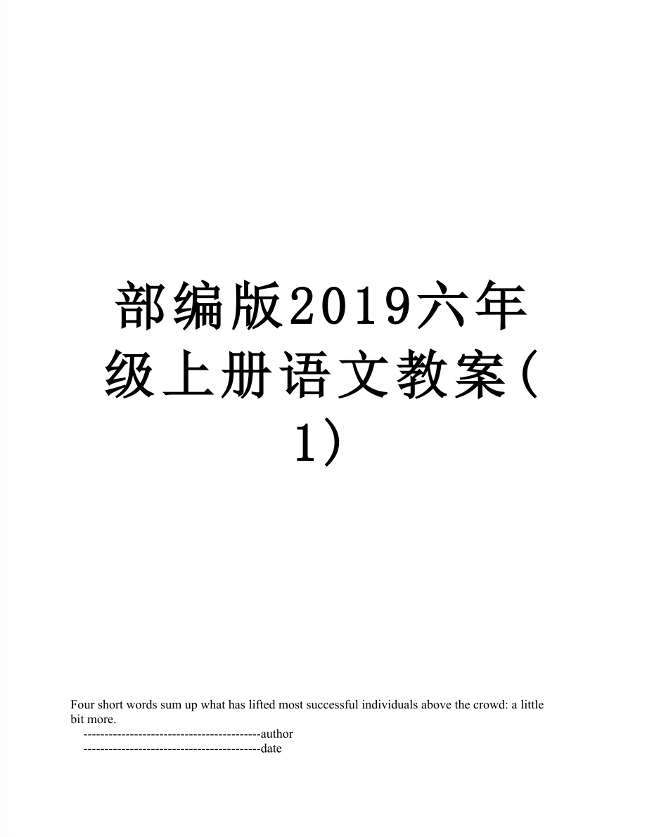 部编版六年级上册语文教案(1).doc_第1页