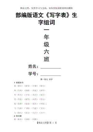 部编版一年级下册语文《写字表》生字组词.doc