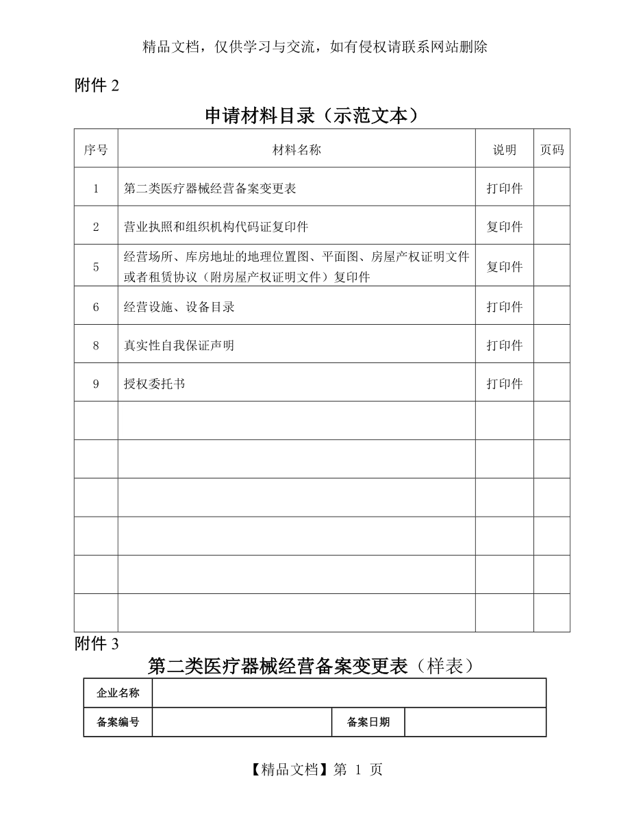 第二类医疗器械变更申请表.doc_第1页