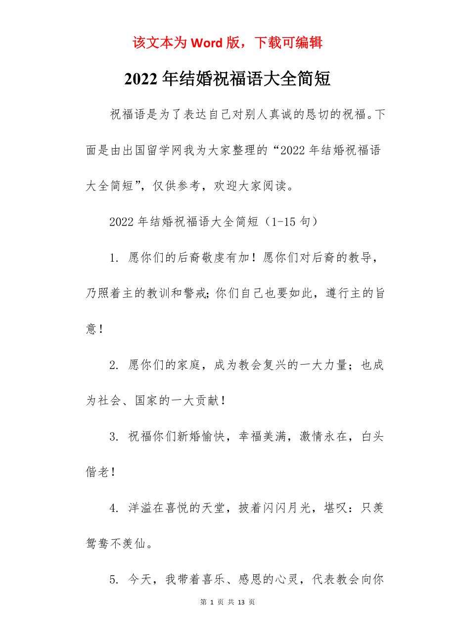 2022年结婚祝福语大全简短.docx_第1页