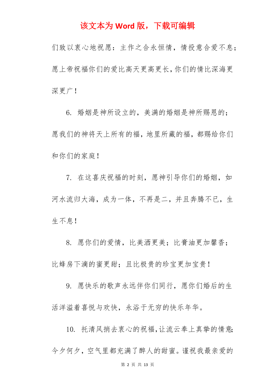 2022年结婚祝福语大全简短.docx_第2页