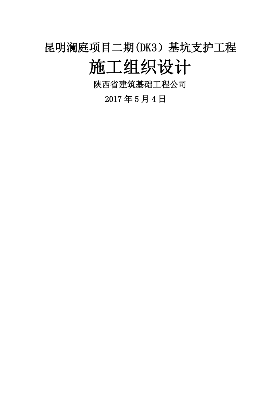 基坑支护工程(技术标图文).doc_第2页