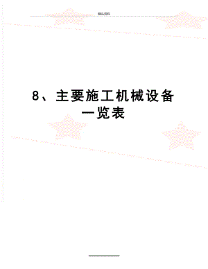 最新8、主要施工机械设备一览表.docx