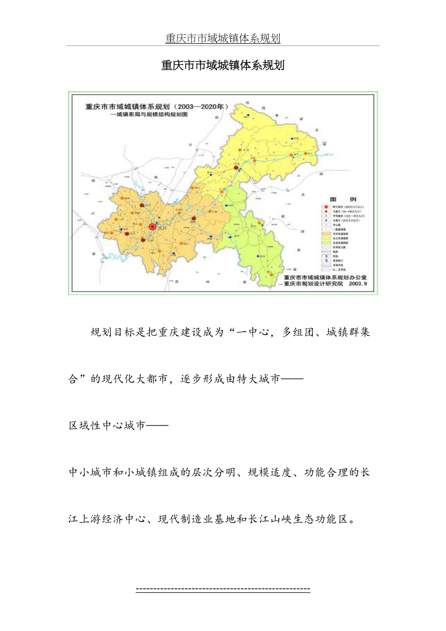 重庆市市域城镇体系规划要点.doc_第2页