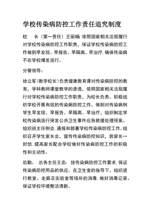 学校传染病防控工作责任追究制度27950.doc