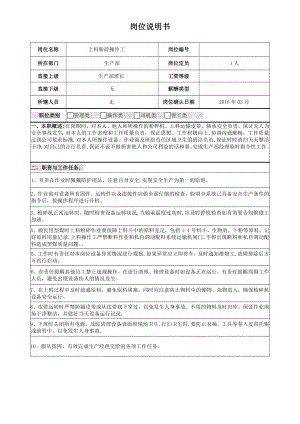 车间上料-粉碎岗位说明书.doc