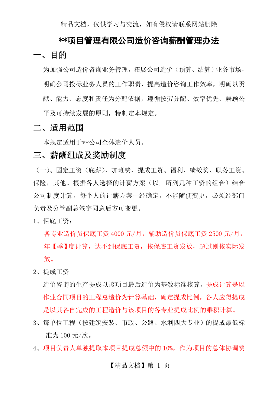 项目管理有限公司造价咨询薪酬管理办法.doc_第1页