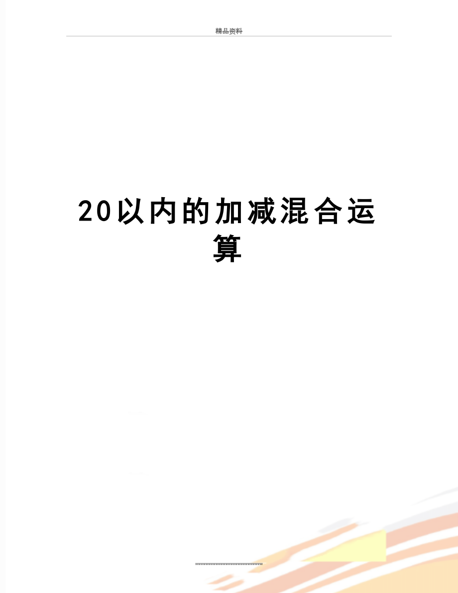 最新20以内的加减混合运算.doc_第1页