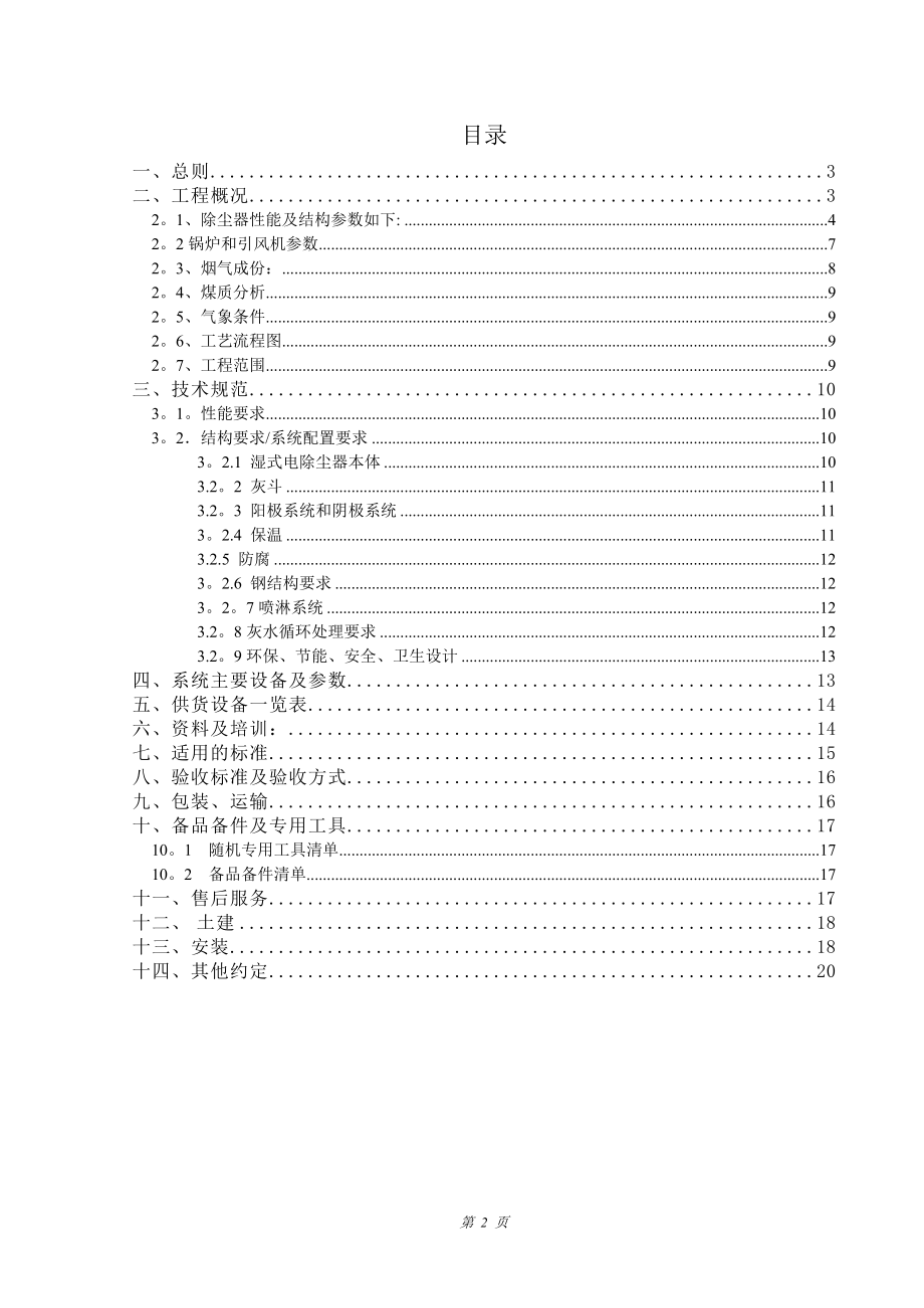 华丰湿式电除尘器技术方案(发).doc_第2页