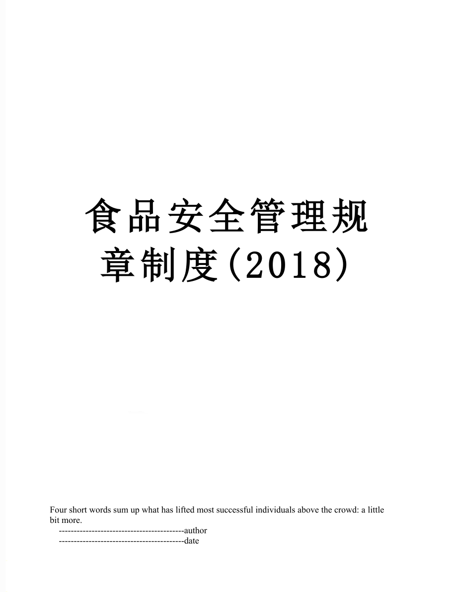 食品安全管理规章制度().doc_第1页