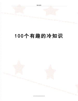 最新100个有趣的冷知识.doc