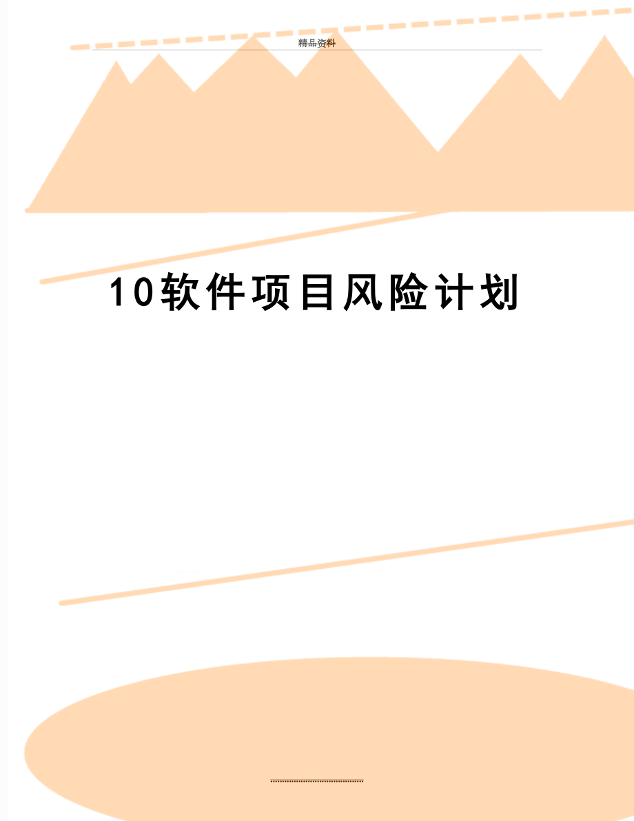 最新10软件项目风险计划.doc_第1页