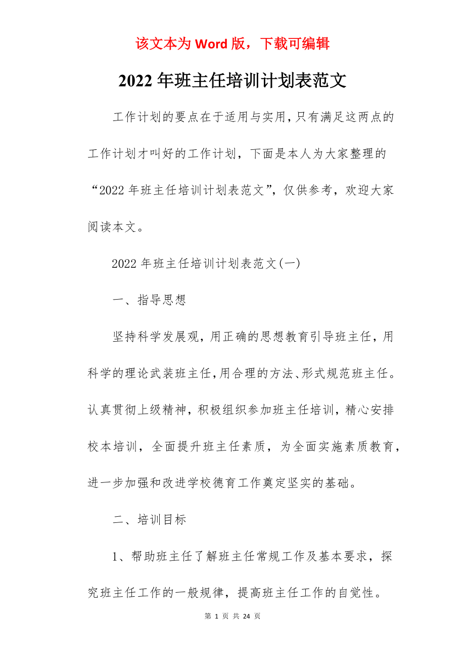 2022年班主任培训计划表范文.docx_第1页