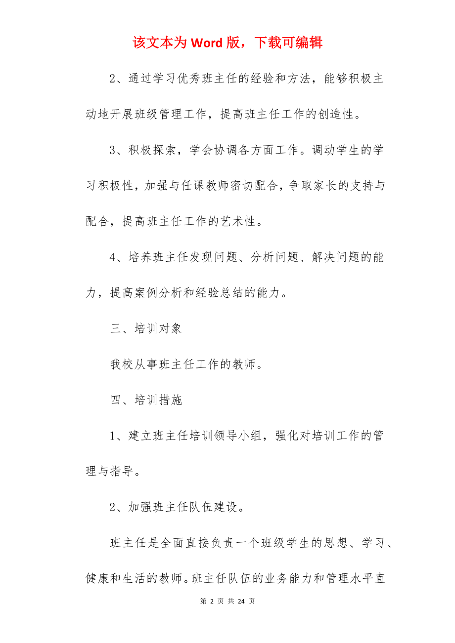 2022年班主任培训计划表范文.docx_第2页