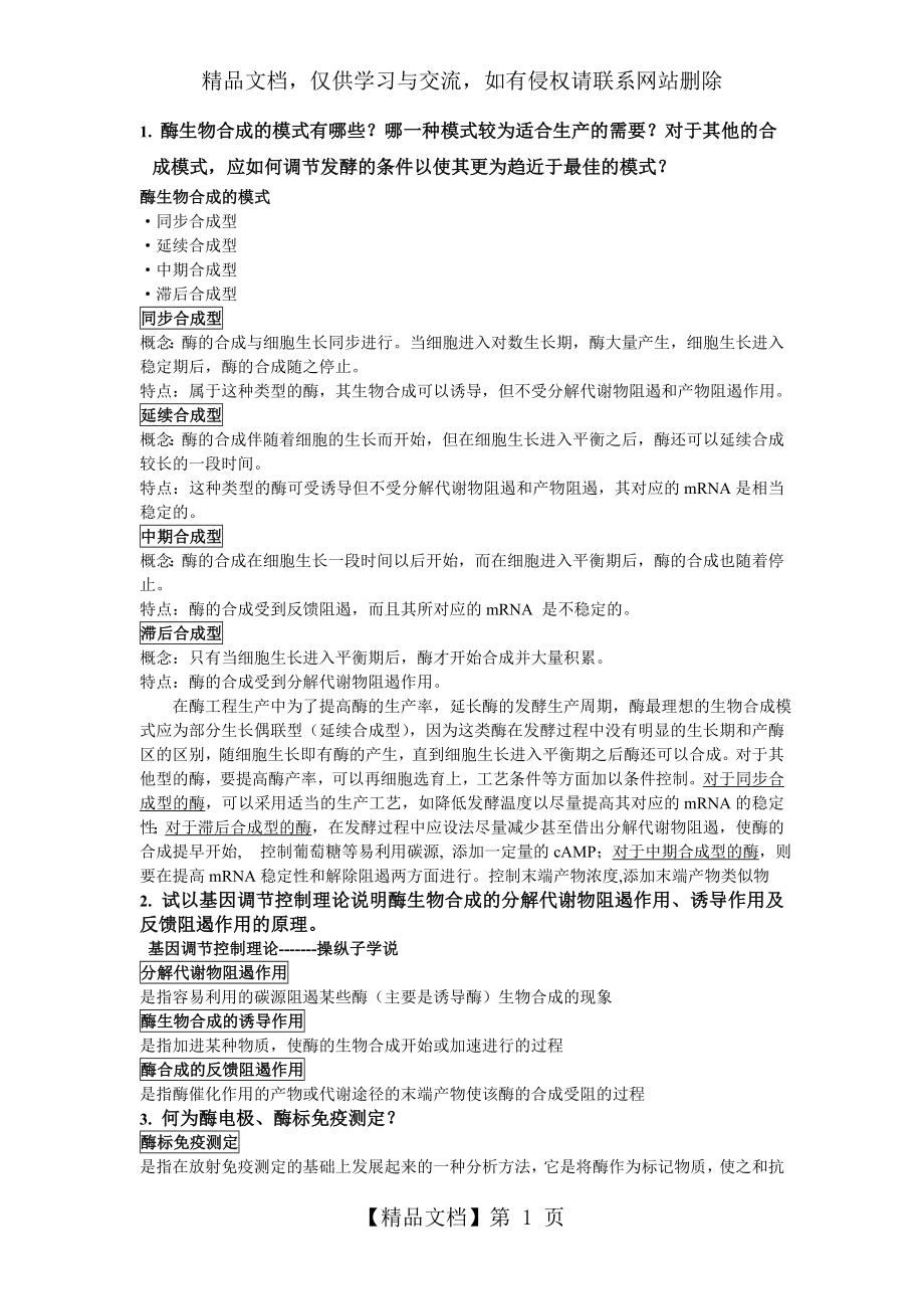 酶工程复习材料.doc_第1页