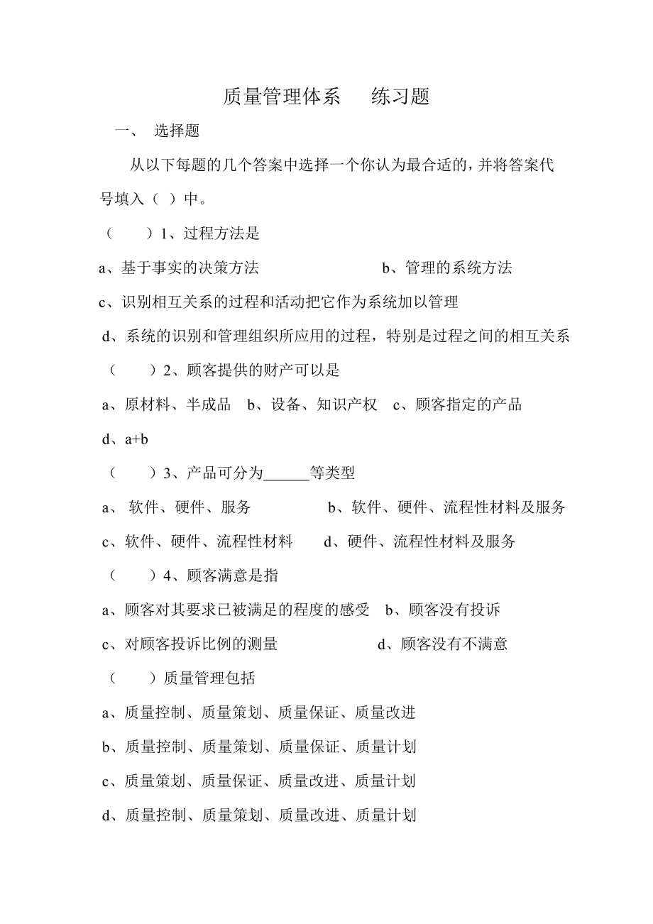 质量管理体系练习题.doc_第1页