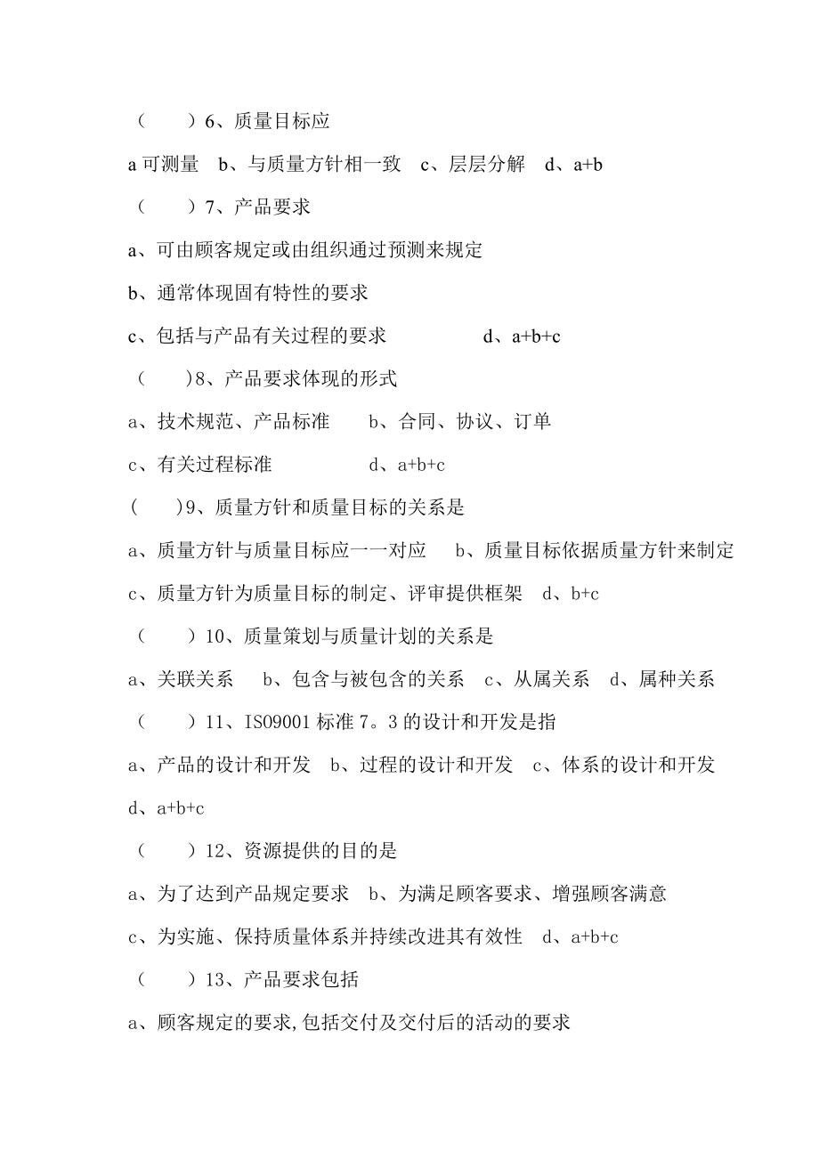 质量管理体系练习题.doc_第2页