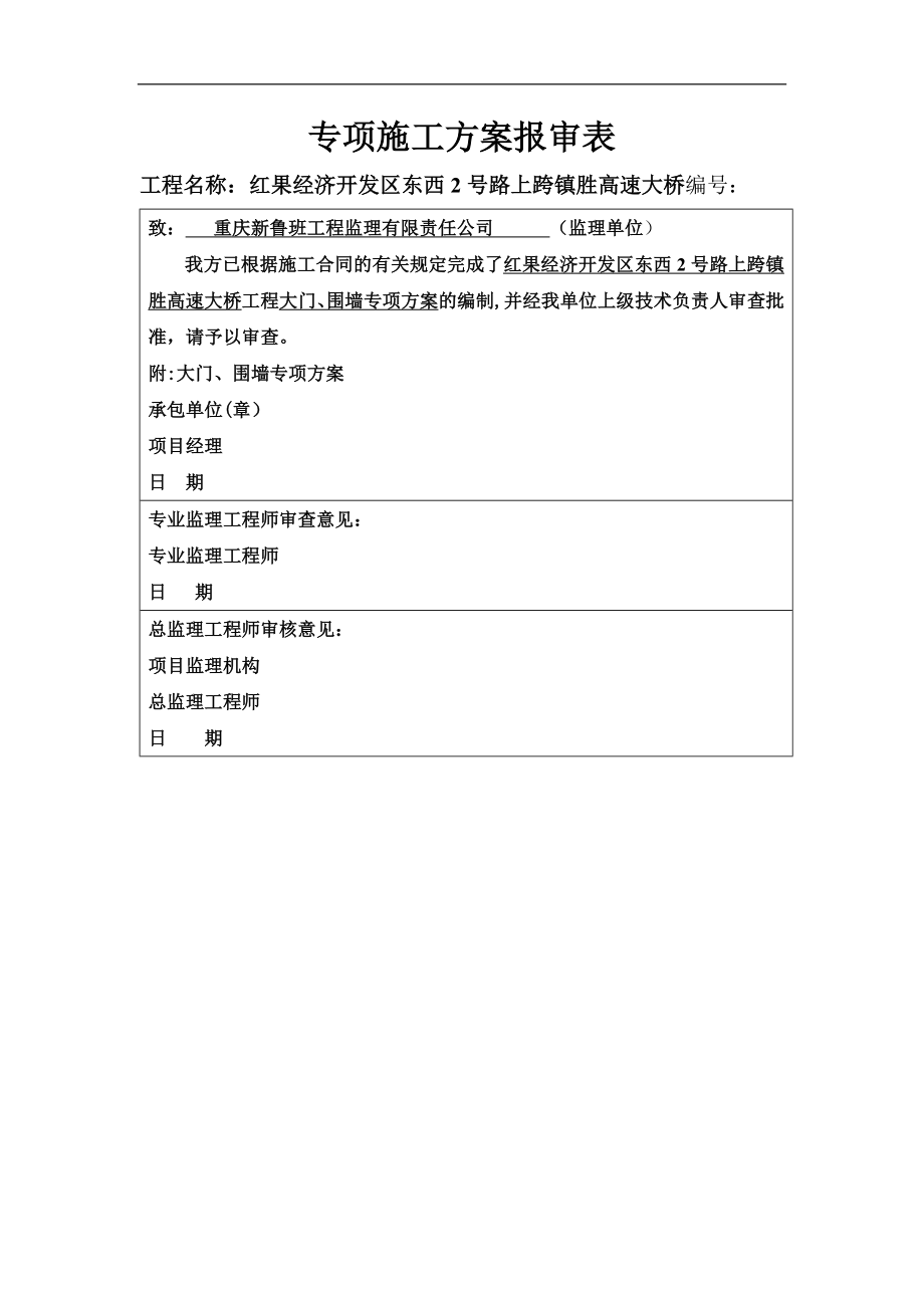 大门、围墙施工方案.doc_第1页