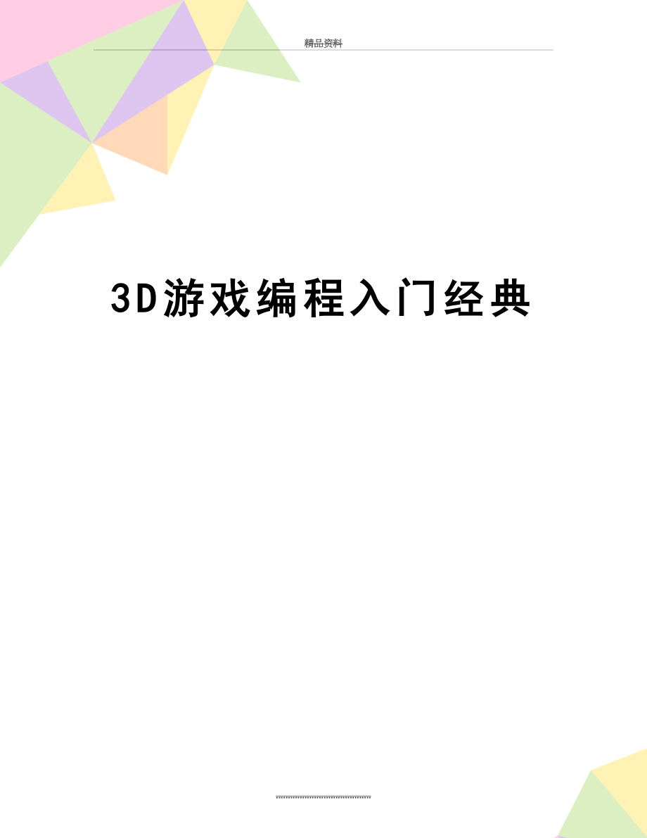 最新3D游戏编程入门经典.doc_第1页