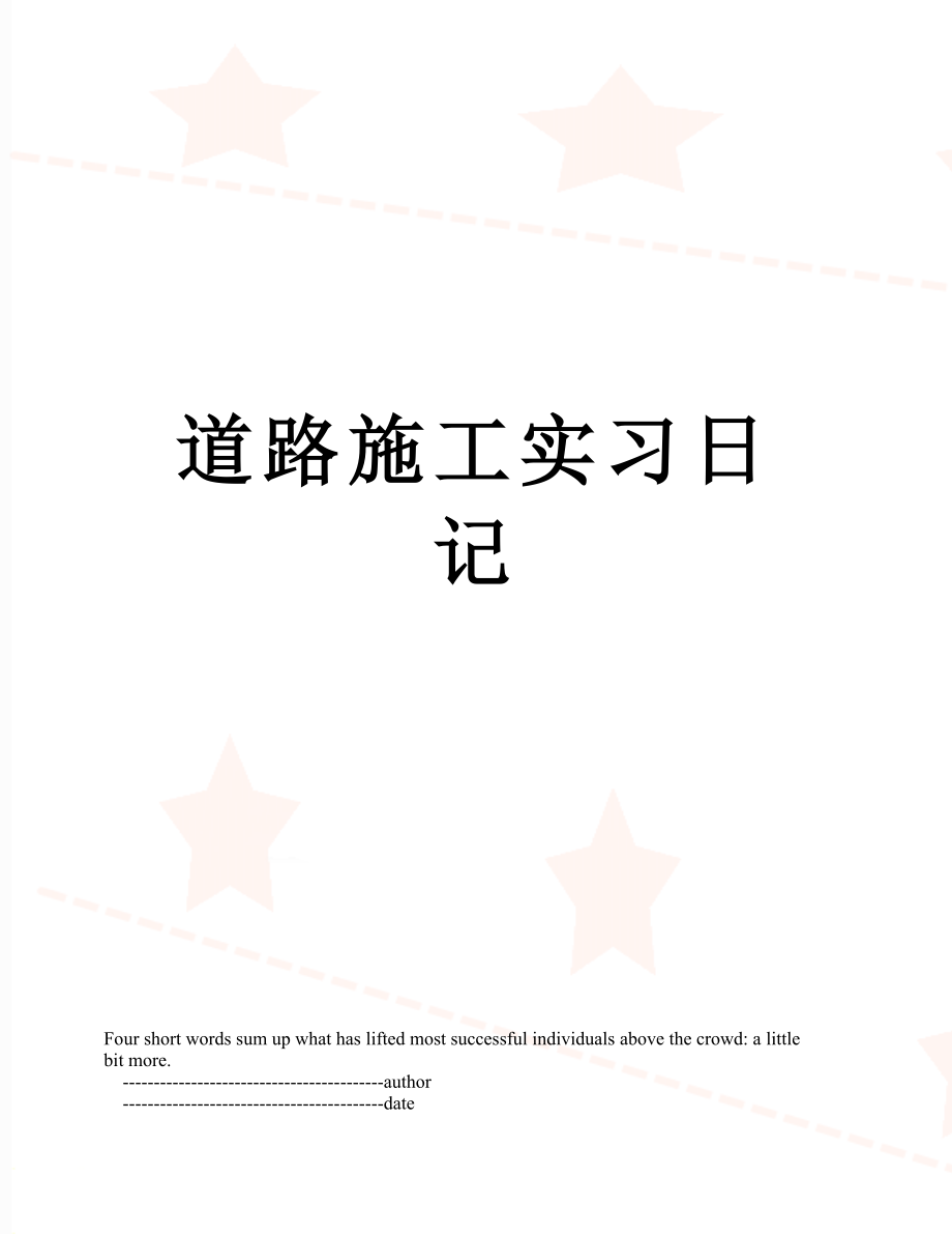 道路施工实习日记.doc_第1页