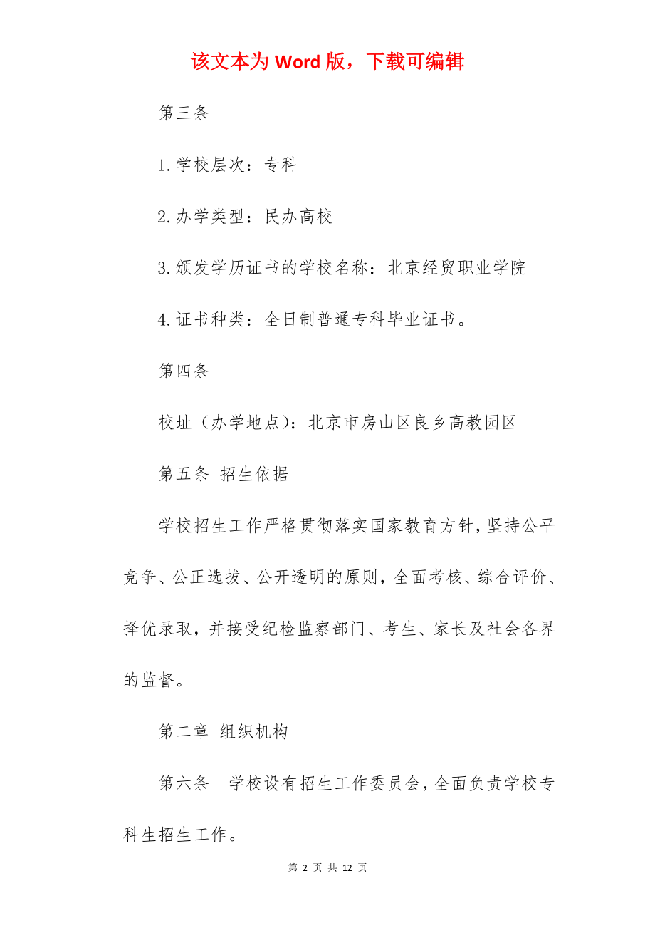 2022年北京经贸职业学院招生章程.docx_第2页