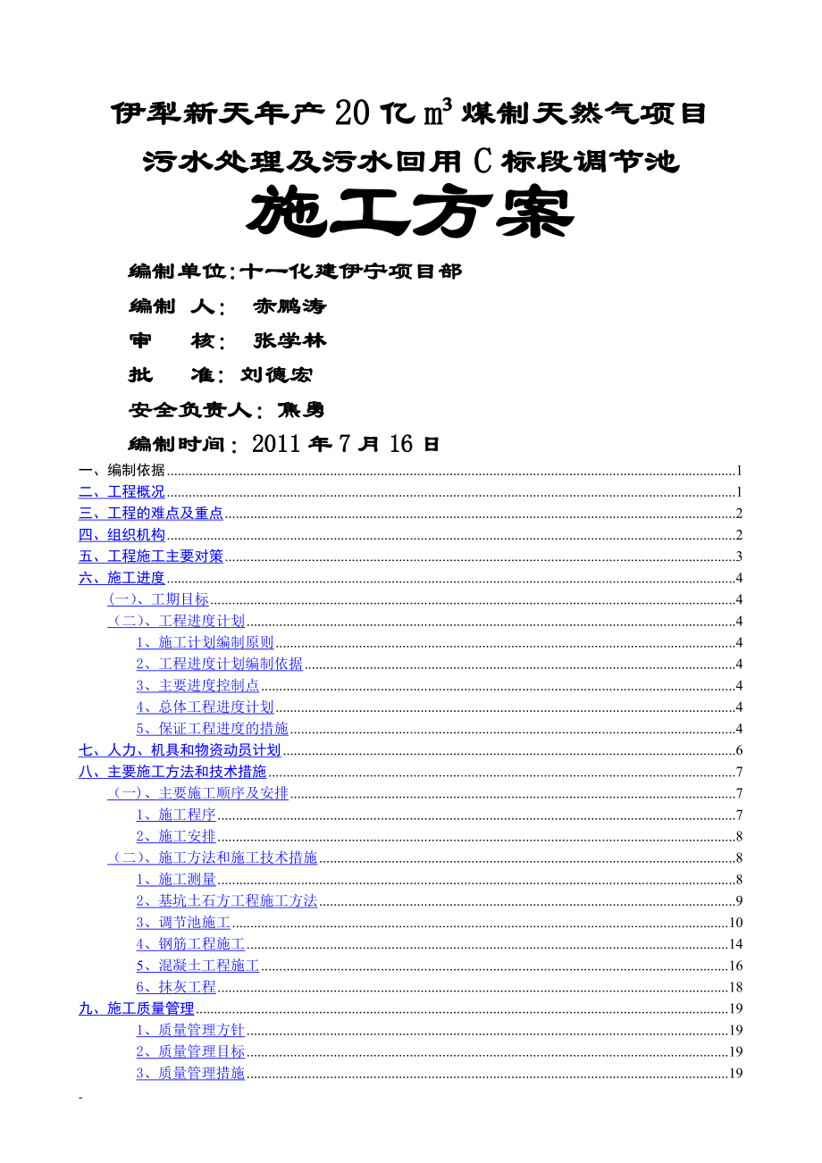 调节池施工方案范文.doc_第1页