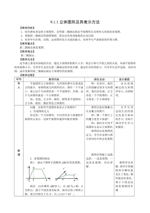 第九章-立体几何-教学设计.doc