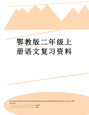 鄂教版二年级上册语文复习资料.doc