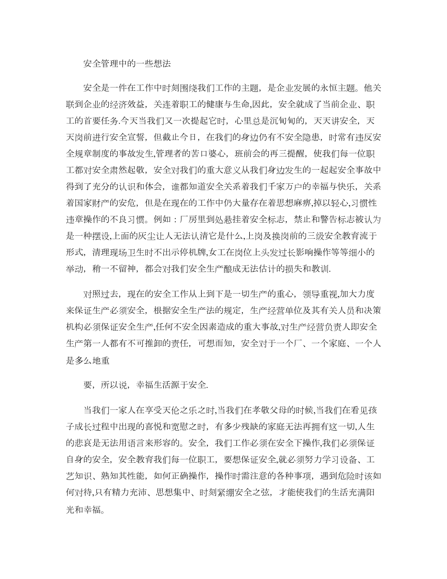 安全管理中的一些想法(精).doc_第1页