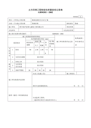 土方回填工程检验批质量验收记录表53383.doc