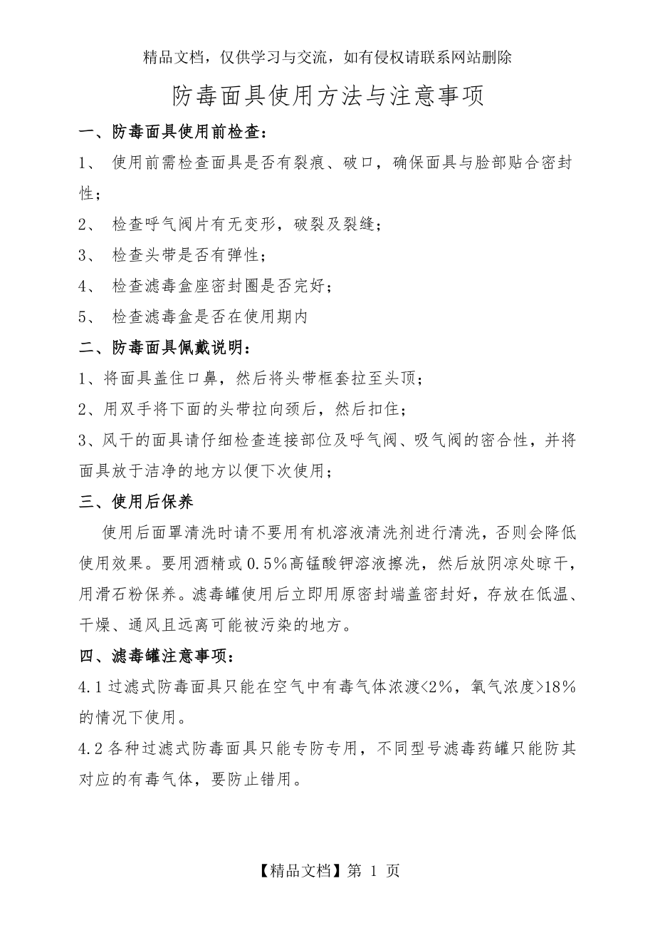 防毒面具使用方法与注意事项.doc_第1页