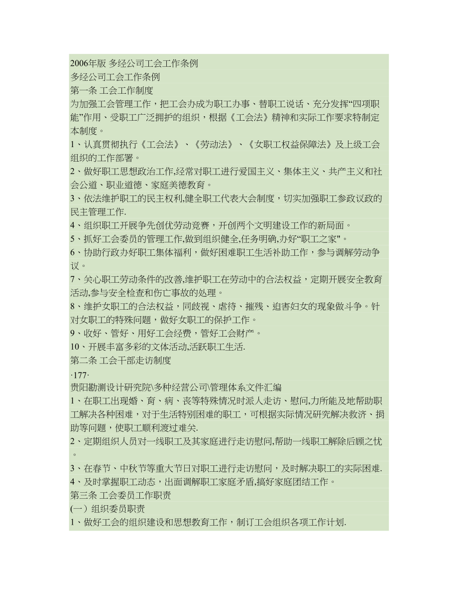 多经公司工会工作条例(精).doc_第1页